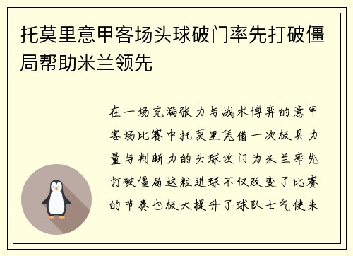托莫里意甲客场头球破门率先打破僵局帮助米兰领先 托莫里意甲客场头球破门率先打破僵局帮助米兰领先