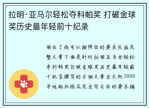 拉明·亚马尔轻松夺科帕奖 打破金球奖历史最年轻前十纪录 拉明·亚马尔轻松夺科帕奖 打破金球奖历史最年轻前十纪录