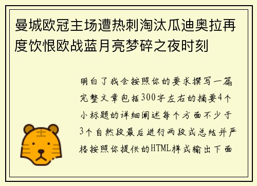 曼城欧冠主场遭热刺淘汰瓜迪奥拉再度饮恨欧战蓝月亮梦碎之夜时刻 曼城欧冠主场遭热刺淘汰瓜迪奥拉再度饮恨欧战蓝月亮梦碎之夜时刻