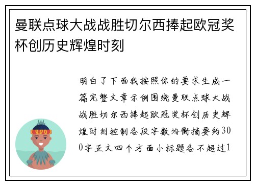 曼联点球大战战胜切尔西捧起欧冠奖杯创历史辉煌时刻