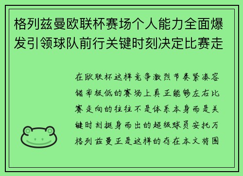 格列兹曼欧联杯赛场个人能力全面爆发引领球队前行关键时刻决定比赛走向胜负