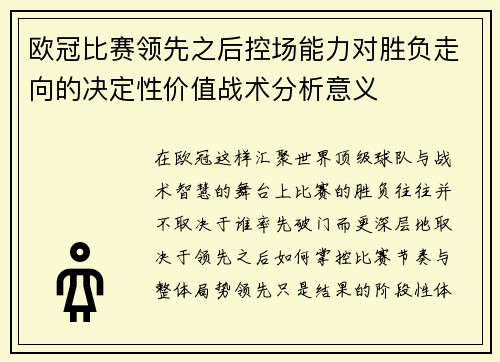 欧冠比赛领先之后控场能力对胜负走向的决定性价值战术分析意义 欧冠比赛领先之后控场能力对胜负走向的决定性价值战术分析意义