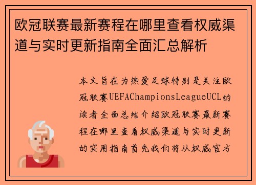 欧冠联赛最新赛程在哪里查看权威渠道与实时更新指南全面汇总解析 欧冠联赛最新赛程在哪里查看权威渠道与实时更新指南全面汇总解析