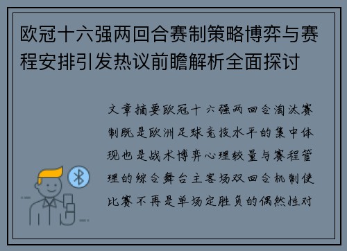 欧冠十六强两回合赛制策略博弈与赛程安排引发热议前瞻解析全面探讨 欧冠十六强两回合赛制策略博弈与赛程安排引发热议前瞻解析全面探讨