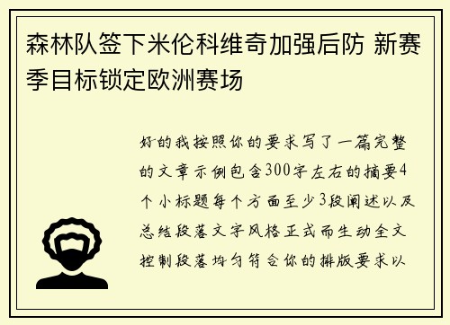 森林队签下米伦科维奇加强后防 新赛季目标锁定欧洲赛场 森林队签下米伦科维奇加强后防 新赛季目标锁定欧洲赛场