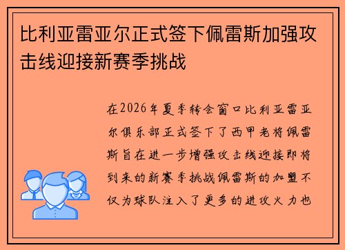 比利亚雷亚尔正式签下佩雷斯加强攻击线迎接新赛季挑战 比利亚雷亚尔正式签下佩雷斯加强攻击线迎接新赛季挑战