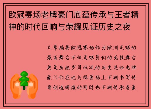 欧冠赛场老牌豪门底蕴传承与王者精神的时代回响与荣耀见证历史之夜 欧冠赛场老牌豪门底蕴传承与王者精神的时代回响与荣耀见证历史之夜