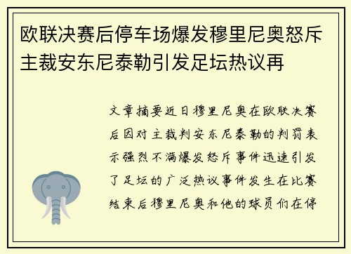 欧联决赛后停车场爆发穆里尼奥怒斥主裁安东尼泰勒引发足坛热议再