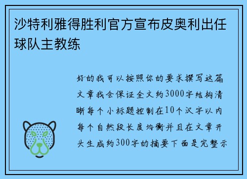 沙特利雅得胜利官方宣布皮奥利出任球队主教练 沙特利雅得胜利官方宣布皮奥利出任球队主教练