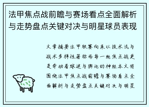 法甲焦点战前瞻与赛场看点全面解析与走势盘点关键对决与明星球员表现预测 法甲焦点战前瞻与赛场看点全面解析与走势盘点关键对决与明星球员表现预测