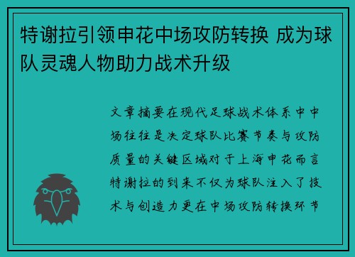 特谢拉引领申花中场攻防转换 成为球队灵魂人物助力战术升级 特谢拉引领申花中场攻防转换 成为球队灵魂人物助力战术升级