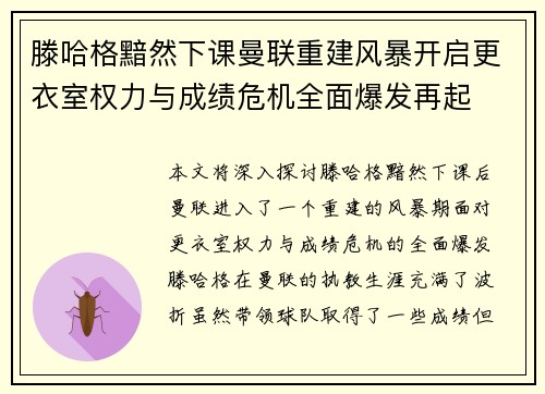 滕哈格黯然下课曼联重建风暴开启更衣室权力与成绩危机全面爆发再起 滕哈格黯然下课曼联重建风暴开启更衣室权力与成绩危机全面爆发再起
