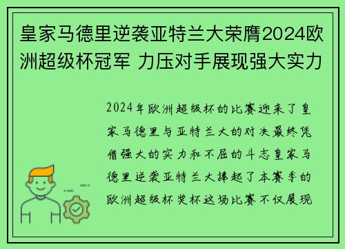 皇家马德里逆袭亚特兰大荣膺2024欧洲超级杯冠军 力压对手展现强大实力 皇家马德里逆袭亚特兰大荣膺2024欧洲超级杯冠军 力压对手展现强大实力