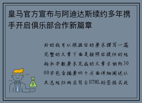 皇马官方宣布与阿迪达斯续约多年携手开启俱乐部合作新篇章