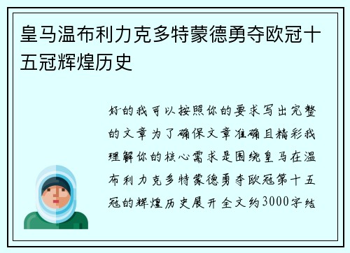 皇马温布利力克多特蒙德勇夺欧冠十五冠辉煌历史 皇马温布利力克多特蒙德勇夺欧冠十五冠辉煌历史