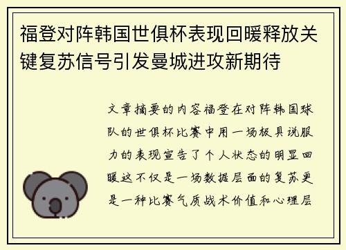 福登对阵韩国世俱杯表现回暖释放关键复苏信号引发曼城进攻新期待