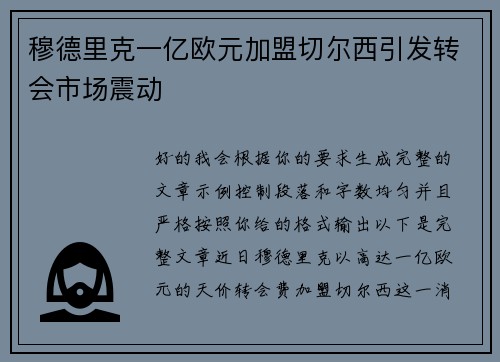 穆德里克一亿欧元加盟切尔西引发转会市场震动