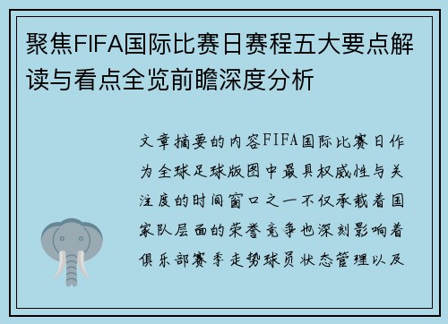 聚焦FIFA国际比赛日赛程五大要点解读与看点全览前瞻深度分析