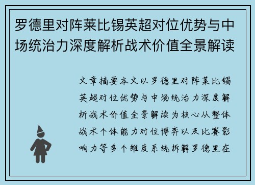 罗德里对阵莱比锡英超对位优势与中场统治力深度解析战术价值全景解读 罗德里对阵莱比锡英超对位优势与中场统治力深度解析战术价值全景解读