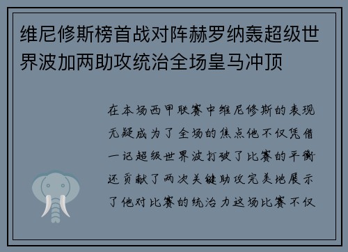 维尼修斯榜首战对阵赫罗纳轰超级世界波加两助攻统治全场皇马冲顶 维尼修斯榜首战对阵赫罗纳轰超级世界波加两助攻统治全场皇马冲顶