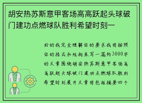胡安热苏斯意甲客场高高跃起头球破门建功点燃球队胜利希望时刻一