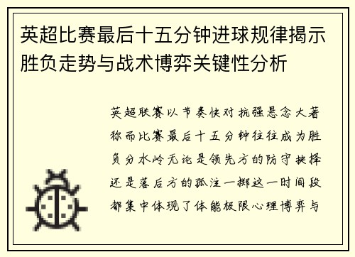 英超比赛最后十五分钟进球规律揭示胜负走势与战术博弈关键性分析 英超比赛最后十五分钟进球规律揭示胜负走势与战术博弈关键性分析