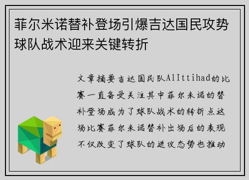 菲尔米诺替补登场引爆吉达国民攻势球队战术迎来关键转折 菲尔米诺替补登场引爆吉达国民攻势球队战术迎来关键转折