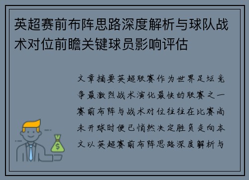 英超赛前布阵思路深度解析与球队战术对位前瞻关键球员影响评估 英超赛前布阵思路深度解析与球队战术对位前瞻关键球员影响评估