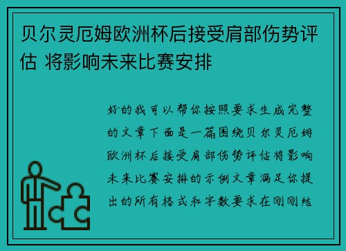 贝尔灵厄姆欧洲杯后接受肩部伤势评估 将影响未来比赛安排
